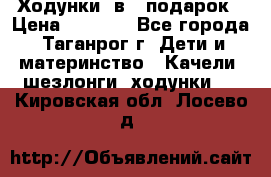 Ходунки 2в1  подарок › Цена ­ 1 000 - Все города, Таганрог г. Дети и материнство » Качели, шезлонги, ходунки   . Кировская обл.,Лосево д.